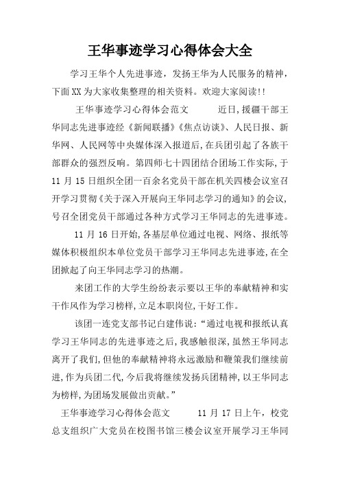 王华事迹学习心得体会大全