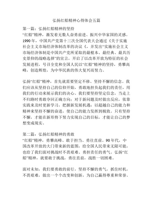 弘扬红船精神心得体会五篇