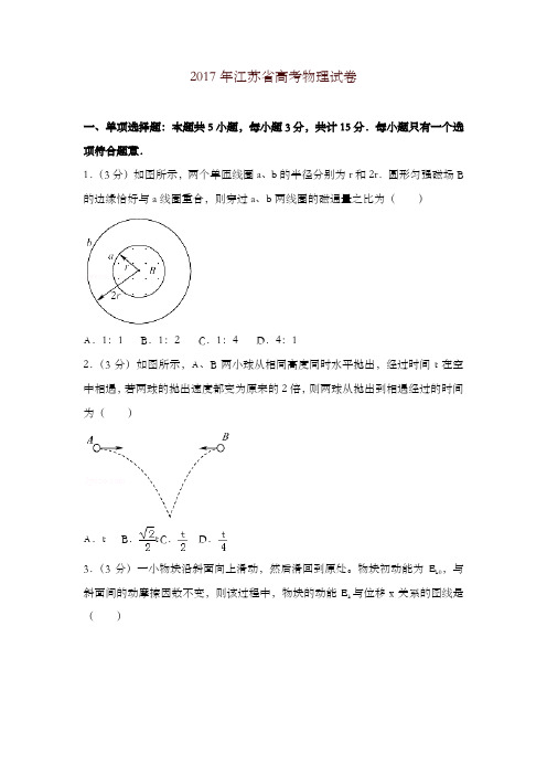 2017年江苏省高考物理试卷