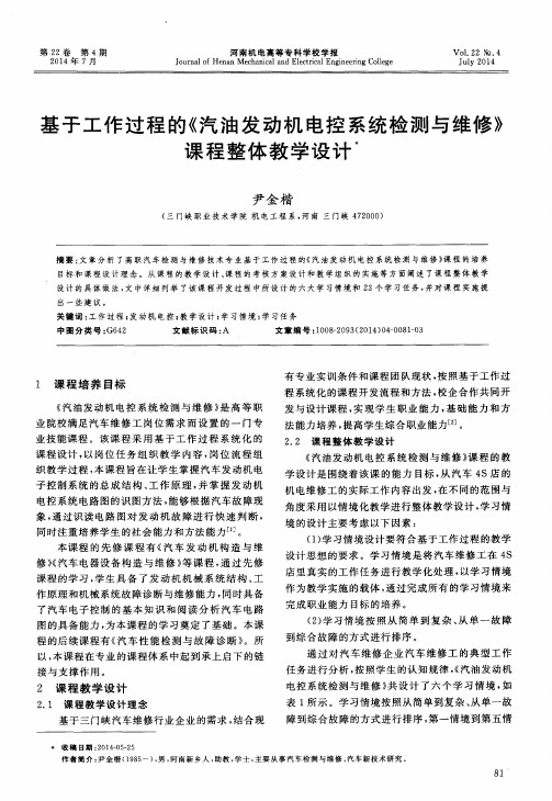 基于工作过程的《汽油发动机电控系统检测与维修》课程整体教学设计