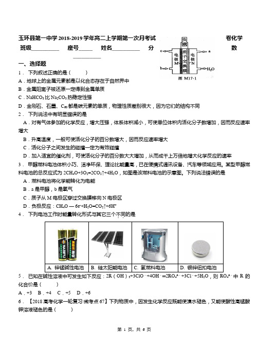 玉环县第一中学2018-2019学年高二上学期第一次月考试卷化学