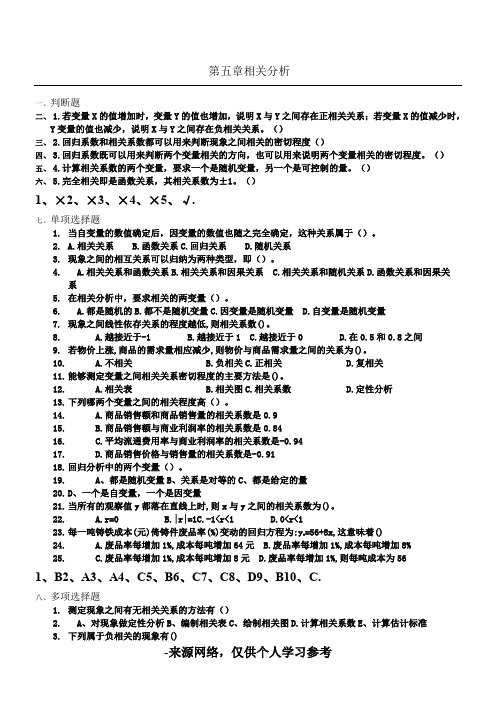 第五章 相关分析作业(试题及答案)