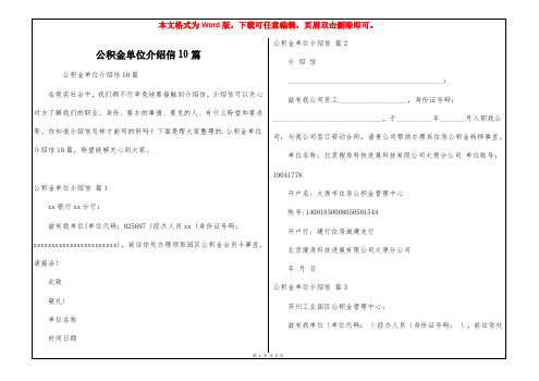 公积金单位介绍信10篇