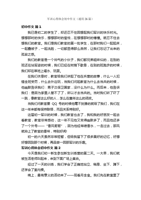 军训心得体会初中作文（通用26篇）