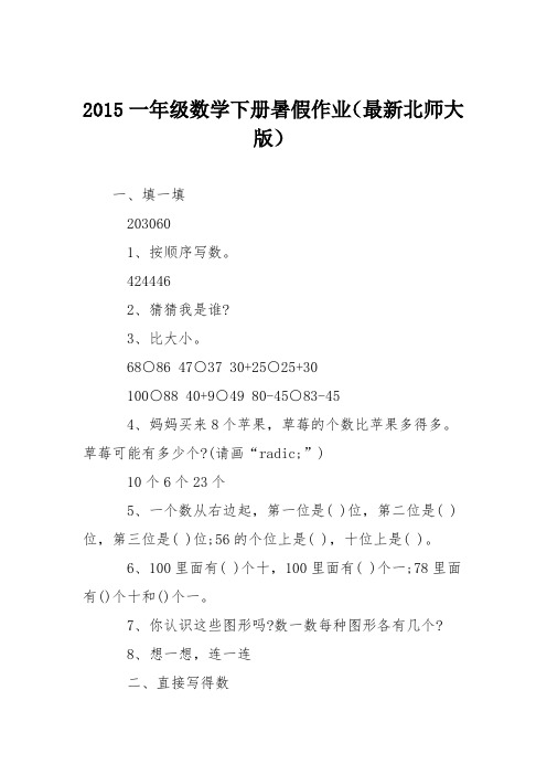 2015一年级数学下册暑假作业(最新北师大版)