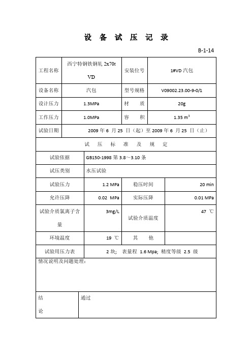 压力容器试压记录