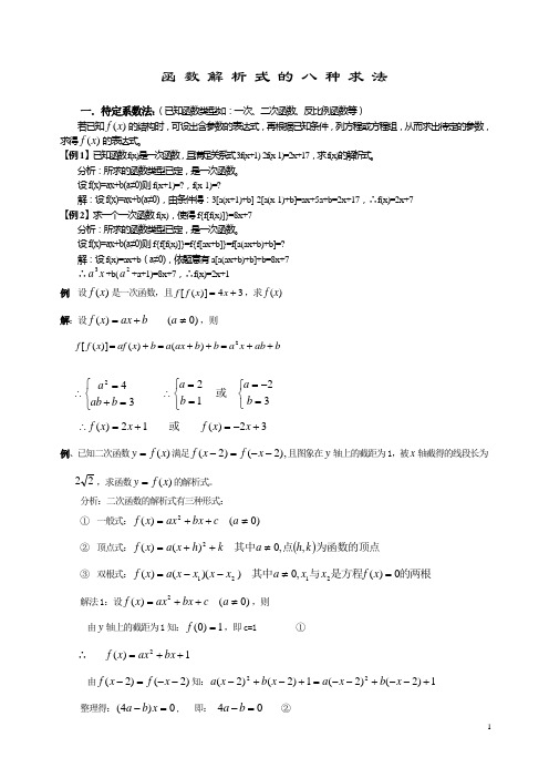 函数解析式的8种求法