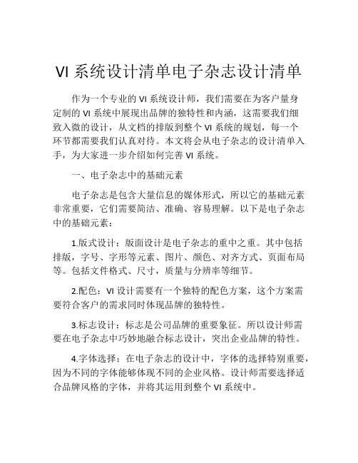 VI系统设计清单电子杂志设计清单