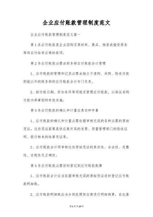 企业应付账款管理制度范文