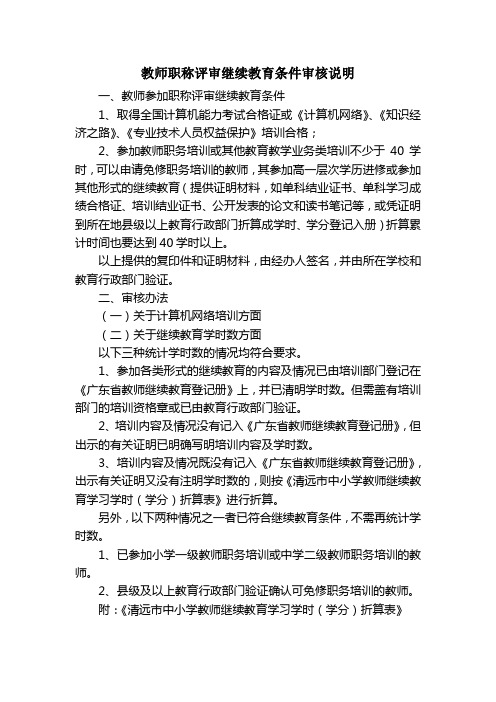 教师职称评审继续教育条件审核说明