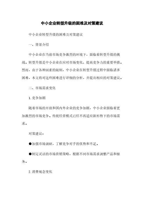 中小企业转型升级的困难及对策建议[1]