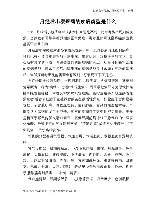 月经后小腹疼痛的疾病类型是什么