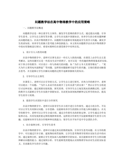 问题教学法在高中物理教学中的应用策略