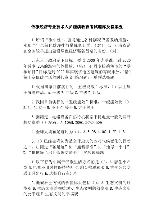 低碳经济专业技术人员继续教育考试题库及答案五