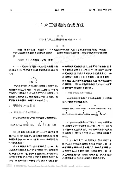 1,2,4-三氮唑的合成方法