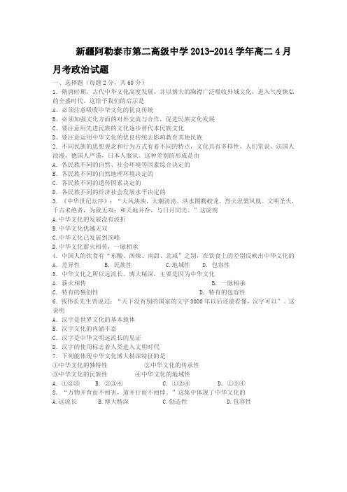 新疆阿勒泰市第二高级中学2013-2014学年高二4月月考政治试题