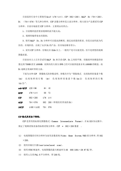 监控视频格式、分辨率、流量、大小间的关系