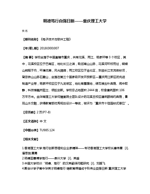 明德笃行自强日新——重庆理工大学