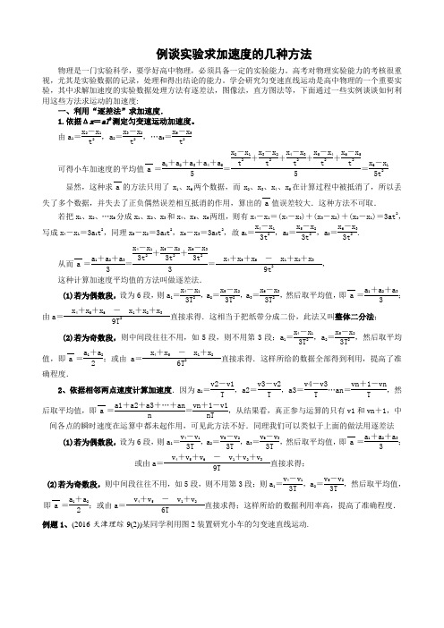 例谈实验求加速度的几种方法