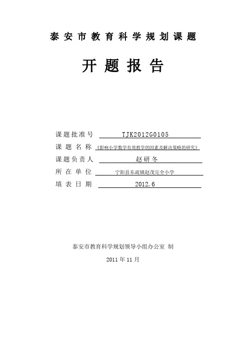 影响小学数学有效教学的因素及解决策略的研究课题开题报告