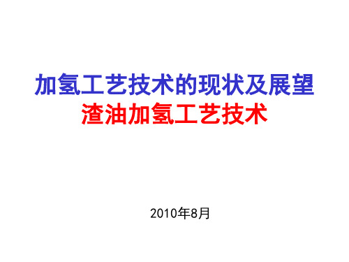 加氢工艺技术的现状及展望 渣油加氢技术交流-201000729