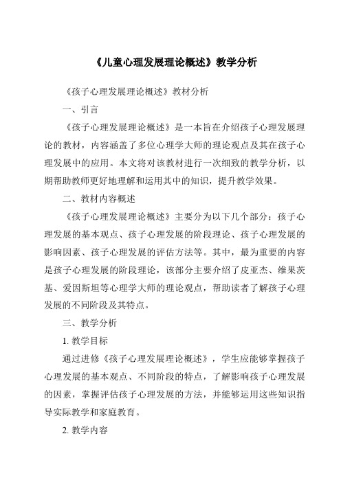 《儿童心理发展理论概述》核心素养目标教学设计、教材分析与教学反思-幼儿心理学