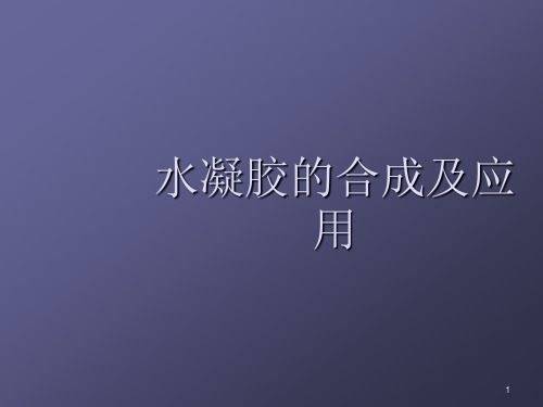 水凝胶的合成及应用ppt课件