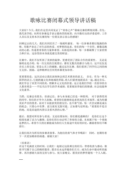 歌咏比赛闭幕式领导讲话稿