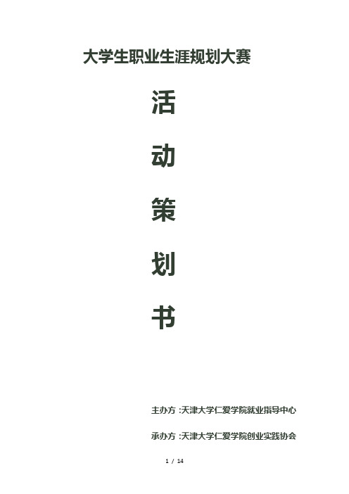 2014大学生职业生涯规划大赛策划书