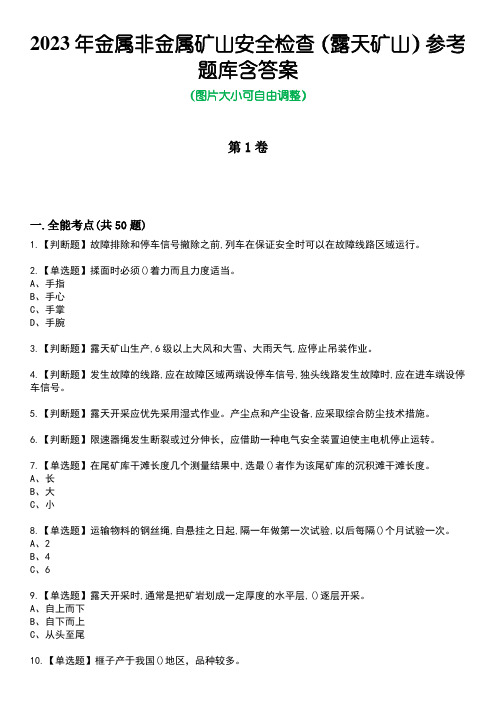 2023年金属非金属矿山安全检查(露天矿山)参考题库含答案2