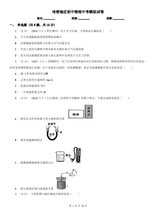 哈密地区初中物理中考模拟试卷