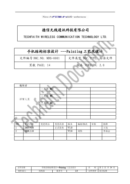 手机结构标准设计