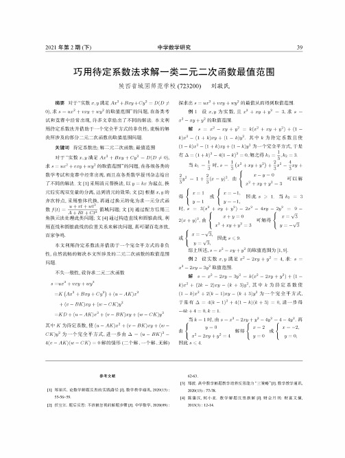 巧用待定系数法求解一类二元二次函数最值范围