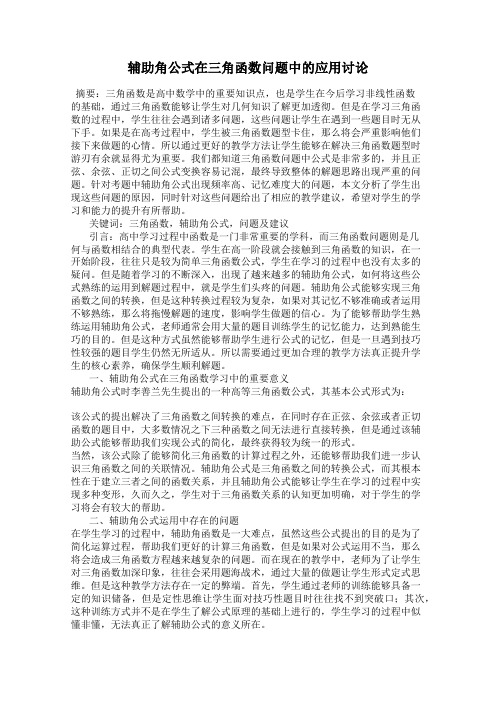 辅助角公式在三角函数问题中的应用讨论