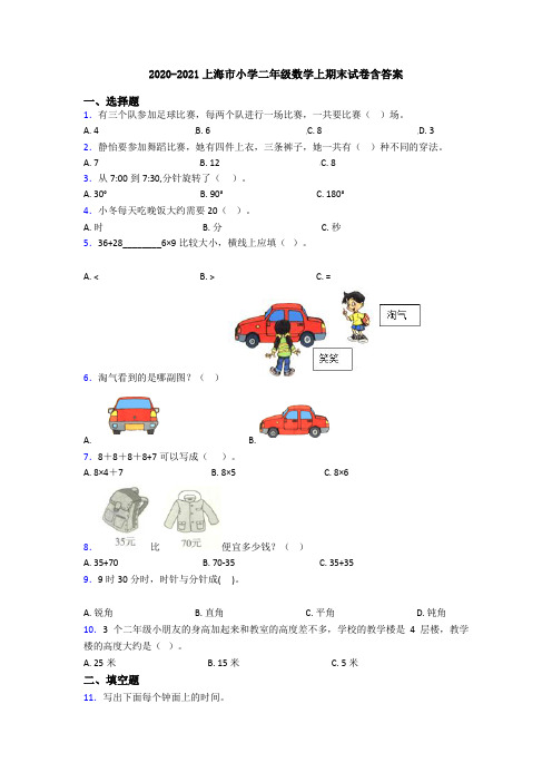 2020-2021上海市小学二年级数学上期末试卷含答案