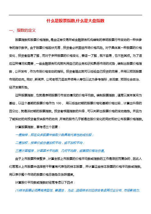 什么是股票指数,什么是大盘指数