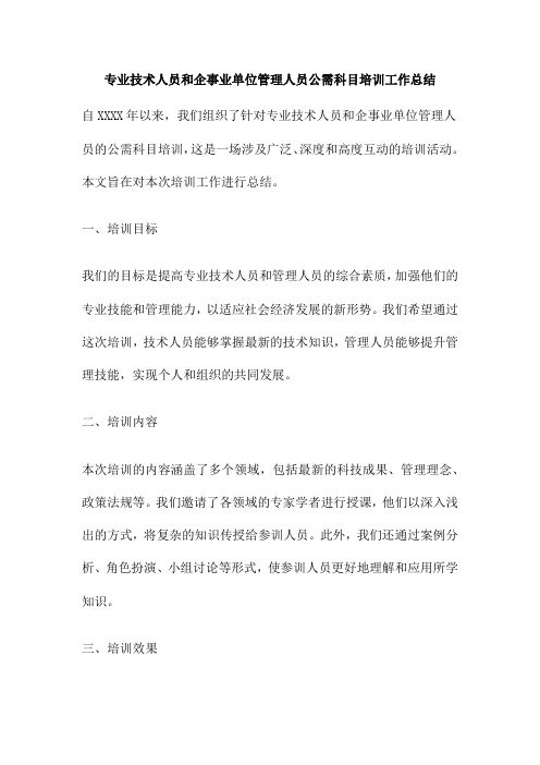 专业技术人员和企事业单位管理人员公需科目培训工作总结