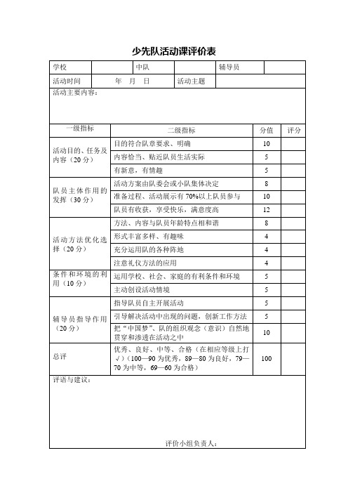 少先队活动课评价表