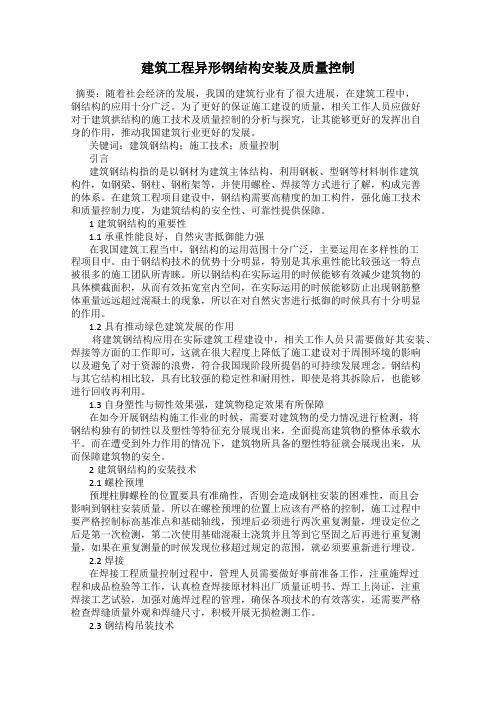 建筑工程异形钢结构安装及质量控制