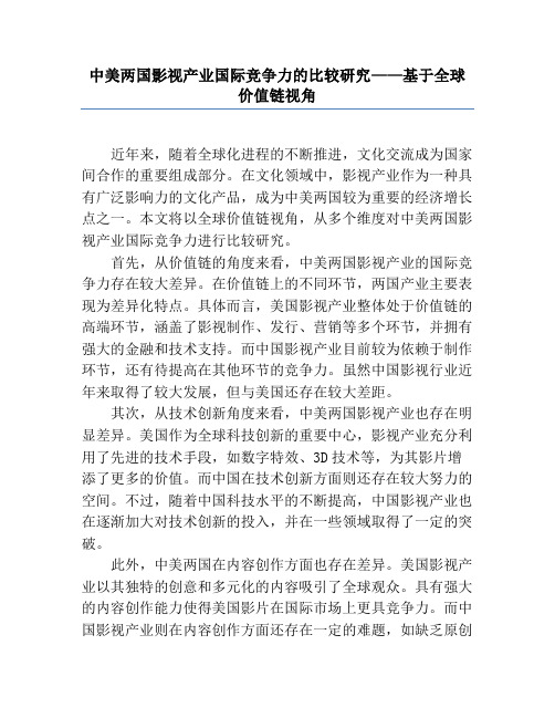 中美两国影视产业国际竞争力的比较研究——基于全球价值链视角