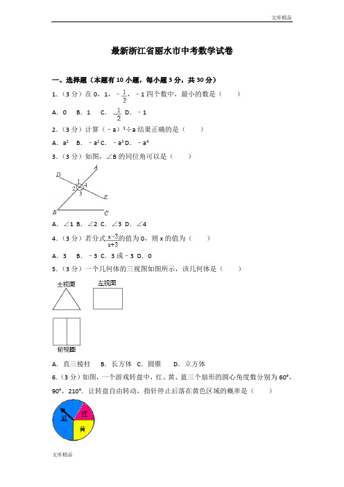 最新2019年浙江省丽水市中考数学试卷含答案