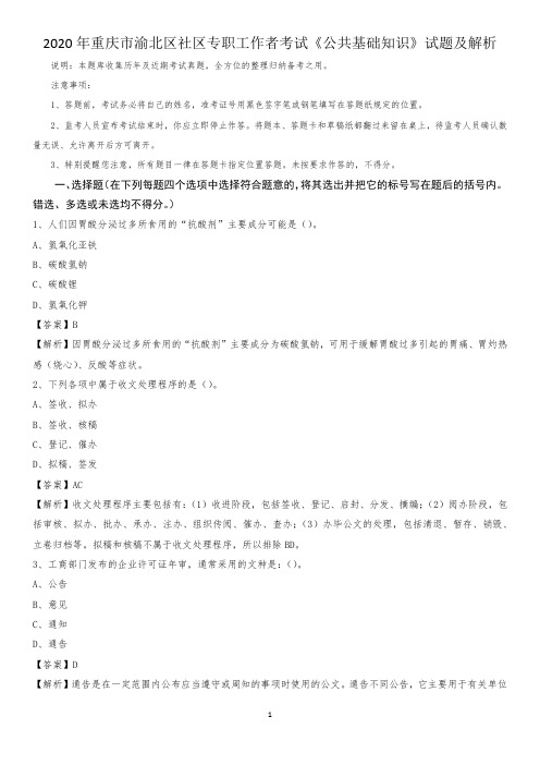 2020年重庆市渝北区社区专职工作者考试《公共基础知识》试题及解析