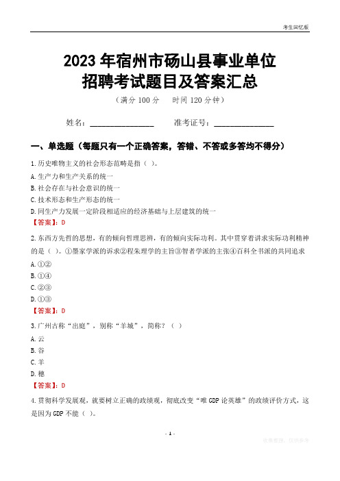 2023年宿州市砀山县事业单位考试题目及答案汇总