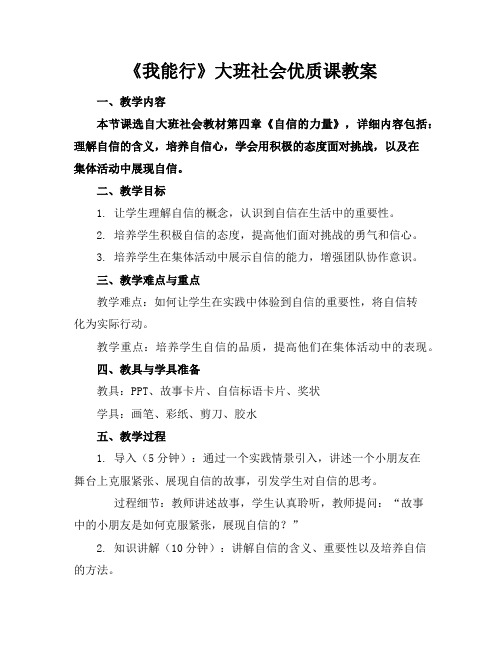 《我能行》大班社会优质课教案