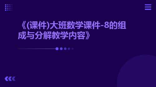 (课件)大班数学课件-8的组成与分解教学内容