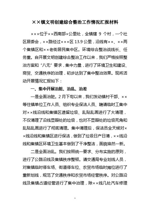 乡镇文明创建综合整治工作情况汇报材料