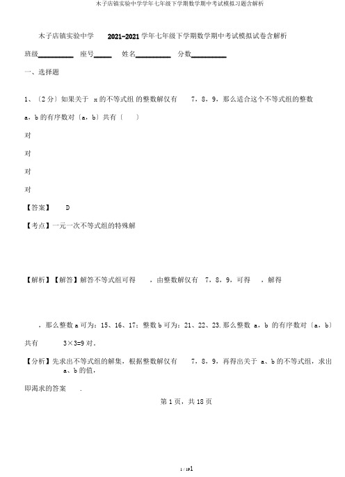 木子店镇实验中学学年七年级下学期数学期中考试模拟习题含解析