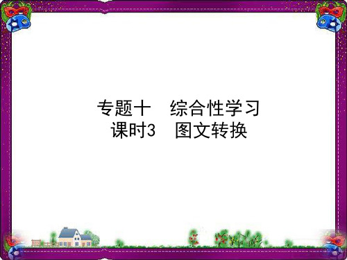 中考语文总复习专题10综合性学习课时3图文转换课件 公开课获奖课件