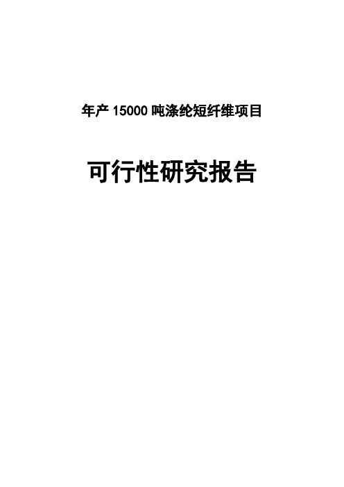 涤纶短纤维项目可行性研究报告