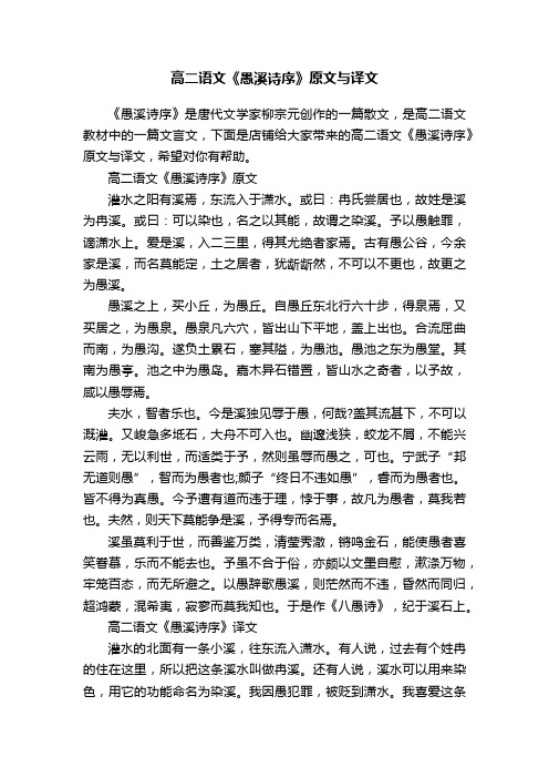 高二语文《愚溪诗序》原文与译文